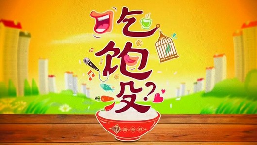 吃饱沒4