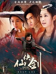 仙侠剑