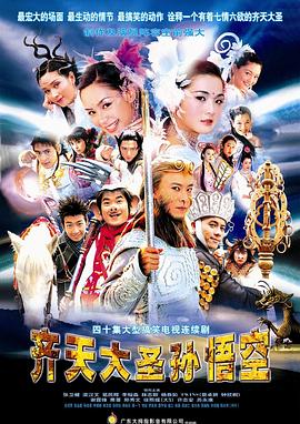 齐天大圣孙悟空[张卫健]