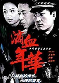滴血年华