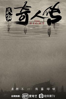 民初奇人传