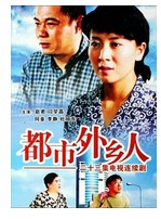 都市外乡人
