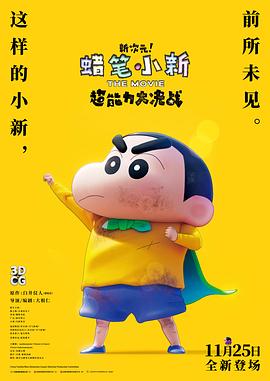 蜡笔小新·新次元！超能力大决战国语