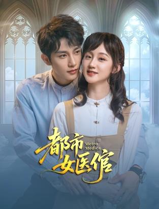 都市女医倌