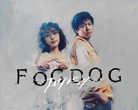 雾中之犬